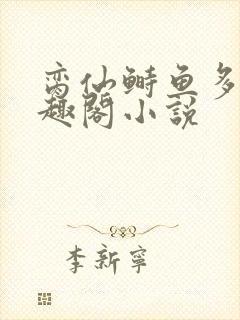 脔仙鲥鱼多刺笔趣阁小说