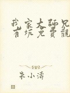 我家大师兄脑子有坑免费观看在线观看全集