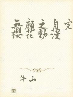 无颜之月完整版樱花动漫