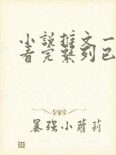 小说推文一口气看完系列已完结规则