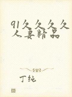 91久久久久久人妻精品