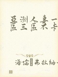 亚洲人妻一区二区三区不卡