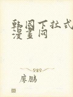 韩国下拉式免费漫画网