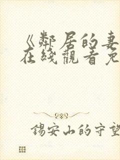 《邻居的妻子》在线观看免费版电视剧封面