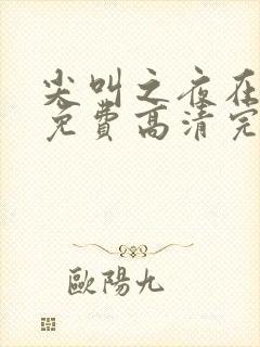 尖叫之夜在线看免费高清完整版