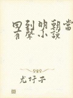 回到明朝当暴君有声小说封面