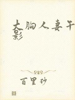 大胸人妻午夜电影封面