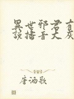 异世邪君有声小说播音大灰狼