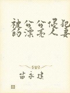 被公公侵犯玩弄的漂亮人妻封面