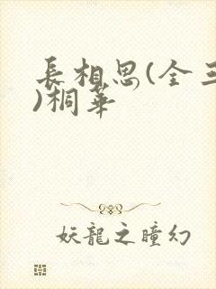 长相思(全三册)桐华