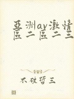 亚洲av激情一区二区二三区
