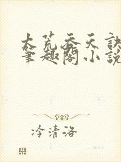 太荒吞天诀顶点笔趣阁小说我的姐姐封面