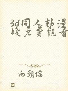 3d同人动漫在线免费观看