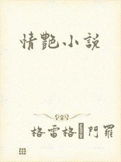 情艳小说封面