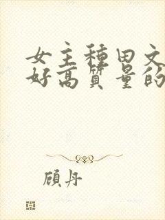 女主种田文文笔好高质量的