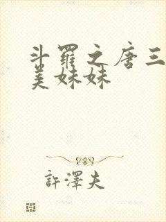 斗罗之唐三的绝美妹妹