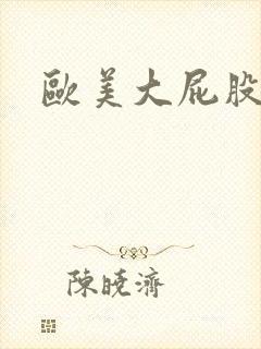 欧美大屁股逼图