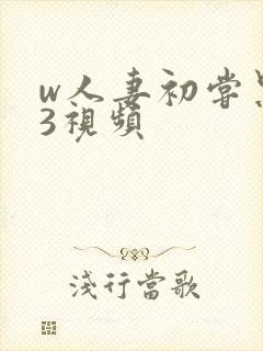 w人妻初尝黑人3视频