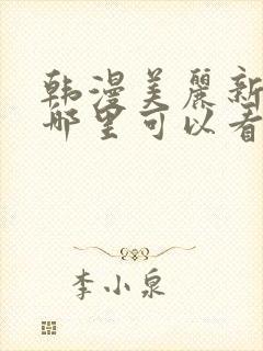 韩漫美丽新世界哪里可以看