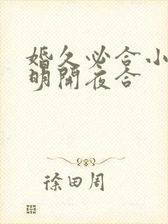 婚久必合小说 明开夜合