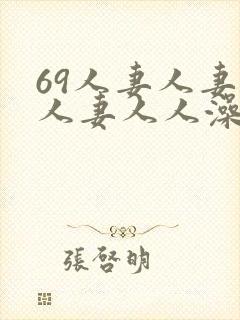 69人妻人妻人人妻人人澡精品