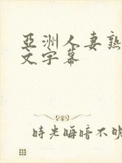 亚洲人妻熟妇中文字幕