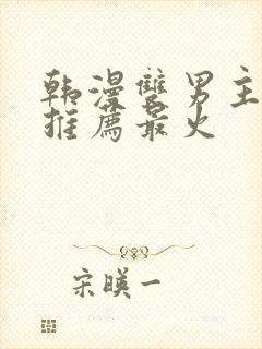 韩漫双男主漫画推荐最火