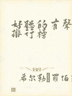 好听的有声小说排行榜封面