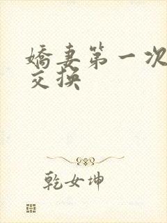 娇妻第一次尝试交换