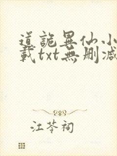 道诡异仙小说下载txt无删减封面