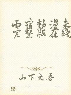 雨宿动漫未删减完整版在线观看高清