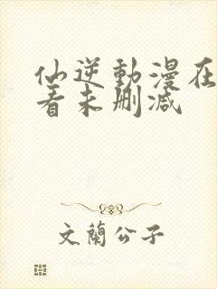 仙逆动漫在线观看未删减