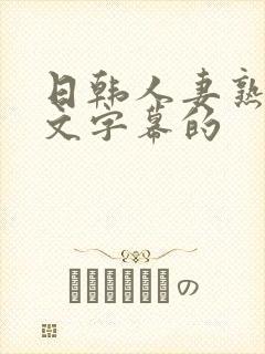 日韩人妻熟女中文字幕的