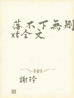 落不下无删减txt全文