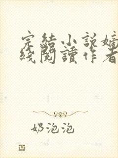 完结小说嫡兄在线阅读作者青灯