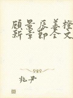 顾景辰姜橙意最新章节全文免费阅读