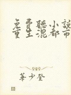 免费听小说仙帝重生混都市