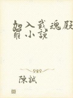 加入武魂殿的斗罗小说