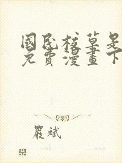 国民校草是女生免费漫画下拉式