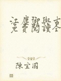 江尘御与古暖暖免费阅读全文