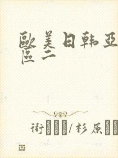 欧美日韩亚洲一区二