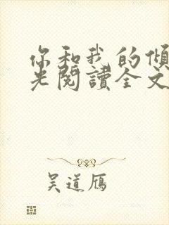 你和我的倾城时光阅读全文