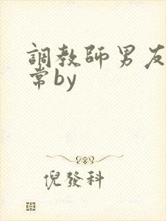 调教师男友的日常by