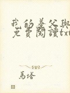 我的养父与采薇免费阅读txt