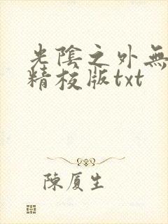 光阴之外无错字精校版txt