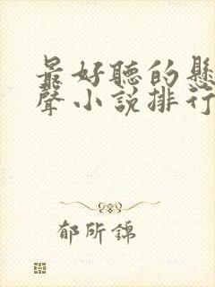 最好听的悬疑有声小说排行榜