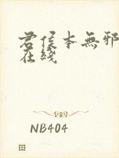 君侯本无邪全集在线封面