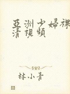 亚洲少妇裸体高清视频