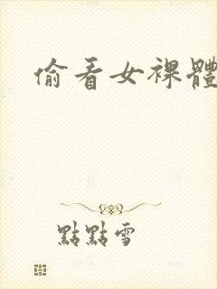 偷看女裸体模特