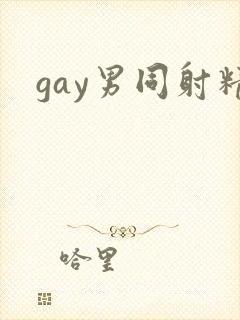 gay男同射精